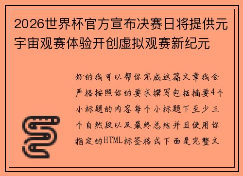 2026世界杯官方宣布决赛日将提供元宇宙观赛体验开创虚拟观赛新纪元 2026世界杯官方宣布决赛日将提供元宇宙观赛体验开创虚拟观赛新纪元