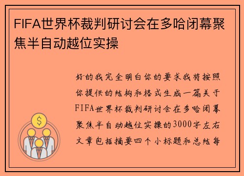 FIFA世界杯裁判研讨会在多哈闭幕聚焦半自动越位实操