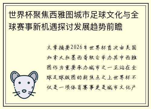 世界杯聚焦西雅图城市足球文化与全球赛事新机遇探讨发展趋势前瞻 世界杯聚焦西雅图城市足球文化与全球赛事新机遇探讨发展趋势前瞻