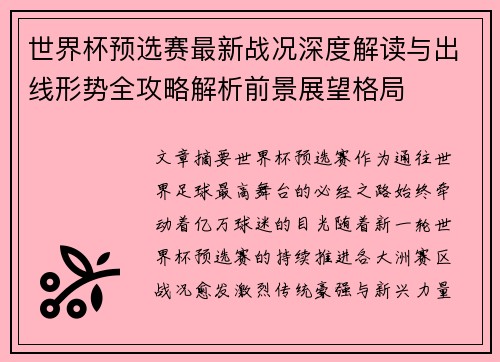 世界杯预选赛最新战况深度解读与出线形势全攻略解析前景展望格局 世界杯预选赛最新战况深度解读与出线形势全攻略解析前景展望格局