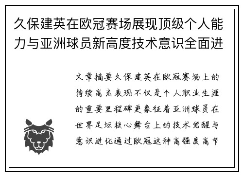 久保建英在欧冠赛场展现顶级个人能力与亚洲球员新高度技术意识全面进化 久保建英在欧冠赛场展现顶级个人能力与亚洲球员新高度技术意识全面进化