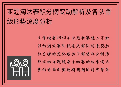 亚冠淘汰赛积分榜变动解析及各队晋级形势深度分析 亚冠淘汰赛积分榜变动解析及各队晋级形势深度分析