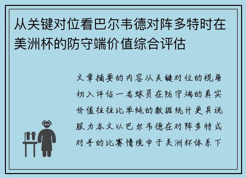 从关键对位看巴尔韦德对阵多特时在美洲杯的防守端价值综合评估 从关键对位看巴尔韦德对阵多特时在美洲杯的防守端价值综合评估