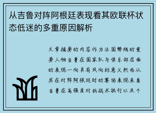 从吉鲁对阵阿根廷表现看其欧联杯状态低迷的多重原因解析
