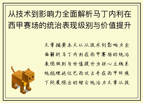 从技术到影响力全面解析马丁内利在西甲赛场的统治表现级别与价值提升 从技术到影响力全面解析马丁内利在西甲赛场的统治表现级别与价值提升