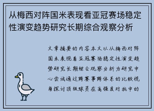 从梅西对阵国米表现看亚冠赛场稳定性演变趋势研究长期综合观察分析 从梅西对阵国米表现看亚冠赛场稳定性演变趋势研究长期综合观察分析