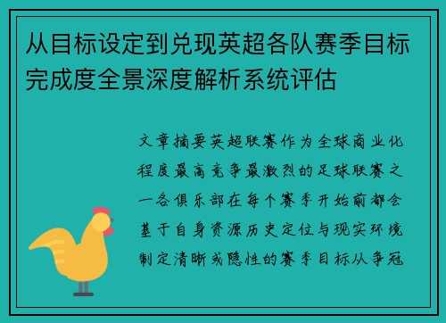 从目标设定到兑现英超各队赛季目标完成度全景深度解析系统评估 从目标设定到兑现英超各队赛季目标完成度全景深度解析系统评估