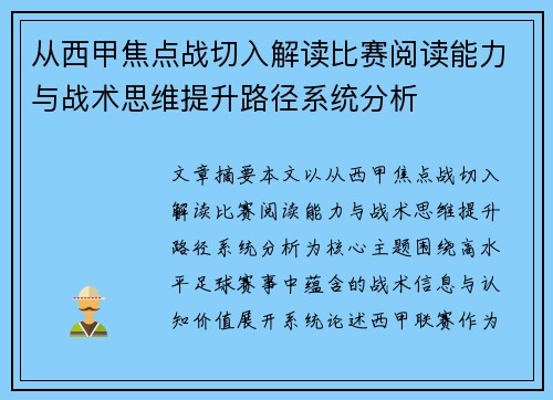 从西甲焦点战切入解读比赛阅读能力与战术思维提升路径系统分析 从西甲焦点战切入解读比赛阅读能力与战术思维提升路径系统分析