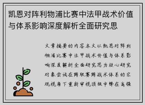 凯恩对阵利物浦比赛中法甲战术价值与体系影响深度解析全面研究思