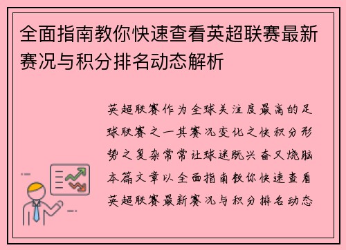 全面指南教你快速查看英超联赛最新赛况与积分排名动态解析 全面指南教你快速查看英超联赛最新赛况与积分排名动态解析