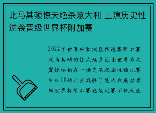 北马其顿惊天绝杀意大利 上演历史性逆袭晋级世界杯附加赛