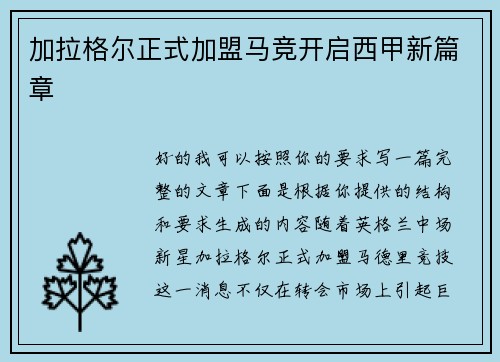 加拉格尔正式加盟马竞开启西甲新篇章