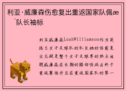 利亚·威廉森伤愈复出重返国家队佩戴队长袖标