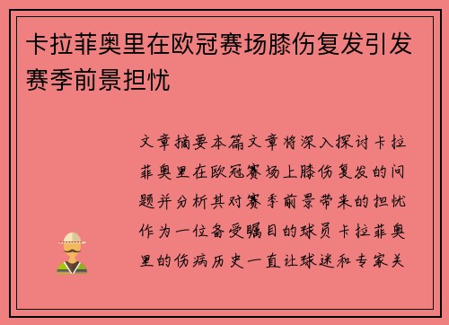 卡拉菲奥里在欧冠赛场膝伤复发引发赛季前景担忧