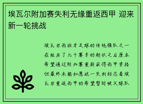 埃瓦尔附加赛失利无缘重返西甲 迎来新一轮挑战