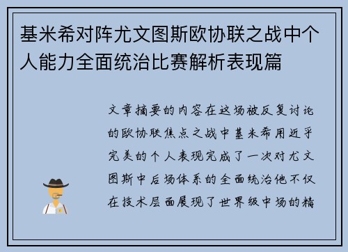 基米希对阵尤文图斯欧协联之战中个人能力全面统治比赛解析表现篇