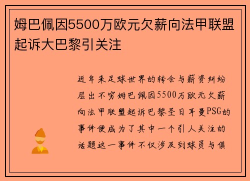 姆巴佩因5500万欧元欠薪向法甲联盟起诉大巴黎引关注 姆巴佩因5500万欧元欠薪向法甲联盟起诉大巴黎引关注