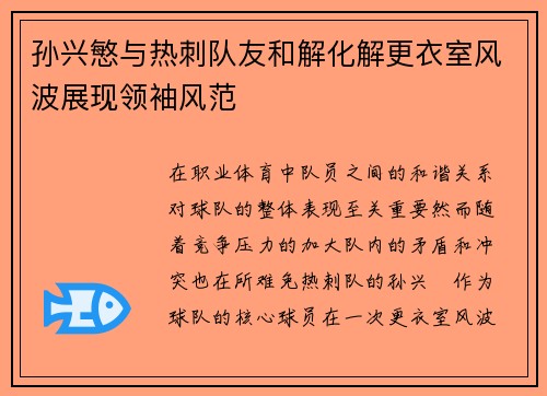 孙兴慜与热刺队友和解化解更衣室风波展现领袖风范 孙兴慜与热刺队友和解化解更衣室风波展现领袖风范