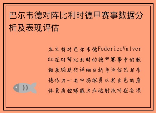 巴尔韦德对阵比利时德甲赛事数据分析及表现评估