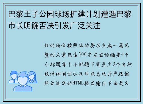 巴黎王子公园球场扩建计划遭遇巴黎市长明确否决引发广泛关注 巴黎王子公园球场扩建计划遭遇巴黎市长明确否决引发广泛关注