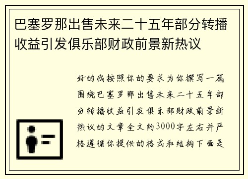 巴塞罗那出售未来二十五年部分转播收益引发俱乐部财政前景新热议