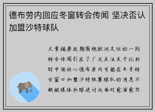 德布劳内回应冬窗转会传闻 坚决否认加盟沙特球队 德布劳内回应冬窗转会传闻 坚决否认加盟沙特球队