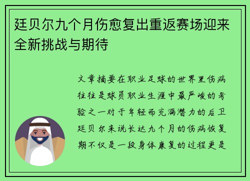 廷贝尔九个月伤愈复出重返赛场迎来全新挑战与期待 廷贝尔九个月伤愈复出重返赛场迎来全新挑战与期待