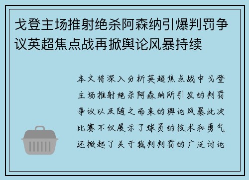 戈登主场推射绝杀阿森纳引爆判罚争议英超焦点战再掀舆论风暴持续 戈登主场推射绝杀阿森纳引爆判罚争议英超焦点战再掀舆论风暴持续