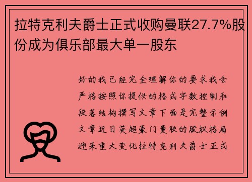 拉特克利夫爵士正式收购曼联27.7%股份成为俱乐部最大单一股东