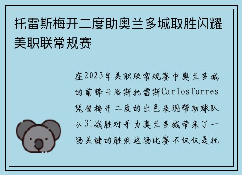 托雷斯梅开二度助奥兰多城取胜闪耀美职联常规赛