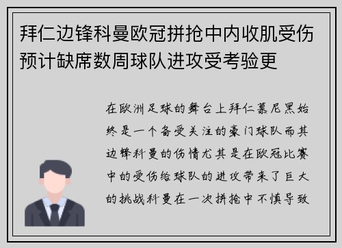 拜仁边锋科曼欧冠拼抢中内收肌受伤预计缺席数周球队进攻受考验更 拜仁边锋科曼欧冠拼抢中内收肌受伤预计缺席数周球队进攻受考验更