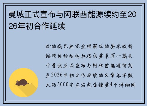 曼城正式宣布与阿联酋能源续约至2026年初合作延续 曼城正式宣布与阿联酋能源续约至2026年初合作延续