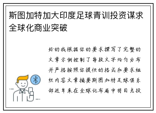 斯图加特加大印度足球青训投资谋求全球化商业突破 斯图加特加大印度足球青训投资谋求全球化商业突破