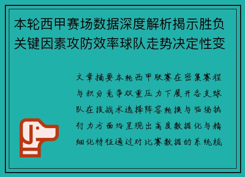 本轮西甲赛场数据深度解析揭示胜负关键因素攻防效率球队走势决定性变量
