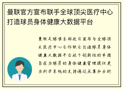 曼联官方宣布联手全球顶尖医疗中心打造球员身体健康大数据平台 曼联官方宣布联手全球顶尖医疗中心打造球员身体健康大数据平台