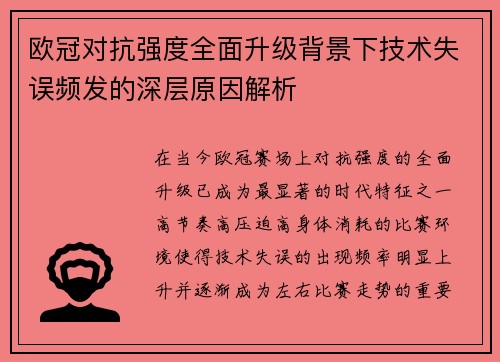 欧冠对抗强度全面升级背景下技术失误频发的深层原因解析 欧冠对抗强度全面升级背景下技术失误频发的深层原因解析