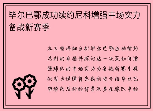 毕尔巴鄂成功续约尼科增强中场实力备战新赛季