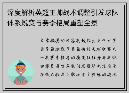 深度解析英超主帅战术调整引发球队体系蜕变与赛季格局重塑全景