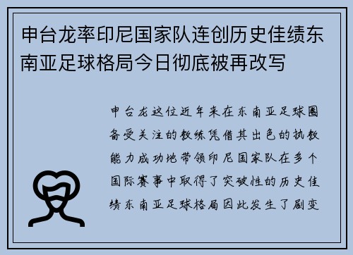 申台龙率印尼国家队连创历史佳绩东南亚足球格局今日彻底被再改写 申台龙率印尼国家队连创历史佳绩东南亚足球格局今日彻底被再改写