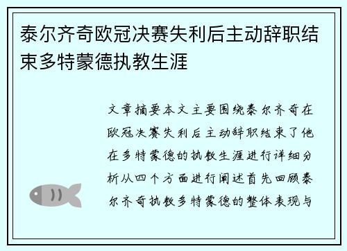 泰尔齐奇欧冠决赛失利后主动辞职结束多特蒙德执教生涯 泰尔齐奇欧冠决赛失利后主动辞职结束多特蒙德执教生涯