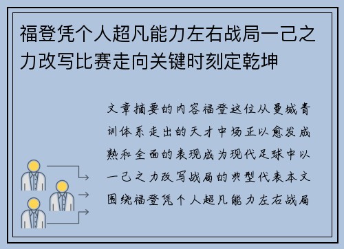 福登凭个人超凡能力左右战局一己之力改写比赛走向关键时刻定乾坤