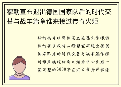 穆勒宣布退出德国国家队后的时代交替与战车篇章谁来接过传奇火炬