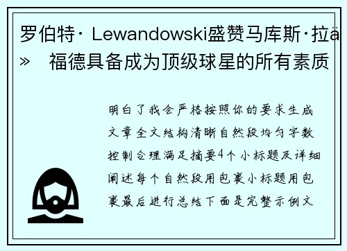 罗伯特· Lewandowski盛赞马库斯·拉什福德具备成为顶级球星的所有素质
