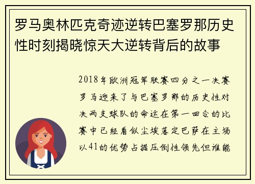 罗马奥林匹克奇迹逆转巴塞罗那历史性时刻揭晓惊天大逆转背后的故事 罗马奥林匹克奇迹逆转巴塞罗那历史性时刻揭晓惊天大逆转背后的故事