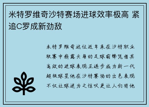 米特罗维奇沙特赛场进球效率极高 紧追C罗成新劲敌