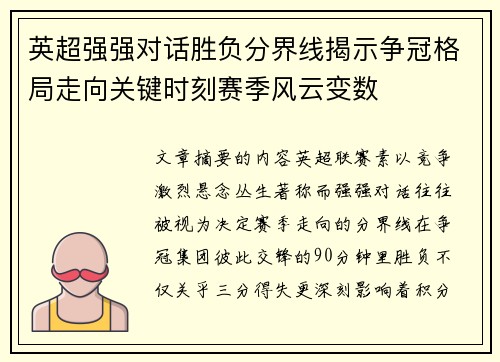 英超强强对话胜负分界线揭示争冠格局走向关键时刻赛季风云变数 英超强强对话胜负分界线揭示争冠格局走向关键时刻赛季风云变数