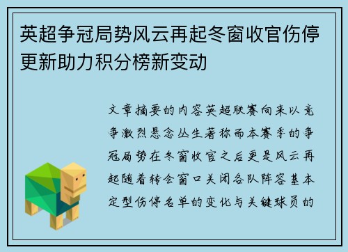 英超争冠局势风云再起冬窗收官伤停更新助力积分榜新变动 英超争冠局势风云再起冬窗收官伤停更新助力积分榜新变动