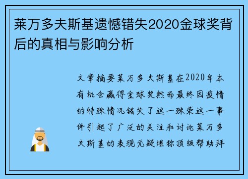 莱万多夫斯基遗憾错失2020金球奖背后的真相与影响分析 莱万多夫斯基遗憾错失2020金球奖背后的真相与影响分析