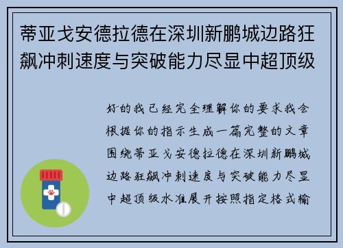 蒂亚戈安德拉德在深圳新鹏城边路狂飙冲刺速度与突破能力尽显中超顶级水准 蒂亚戈安德拉德在深圳新鹏城边路狂飙冲刺速度与突破能力尽显中超顶级水准