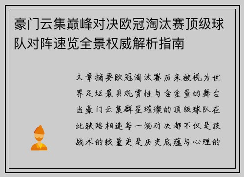 豪门云集巅峰对决欧冠淘汰赛顶级球队对阵速览全景权威解析指南 豪门云集巅峰对决欧冠淘汰赛顶级球队对阵速览全景权威解析指南